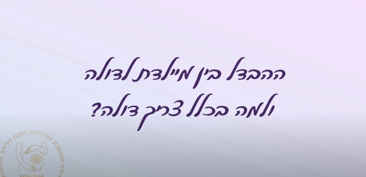 ההבדל בין מיילדת לדולה
