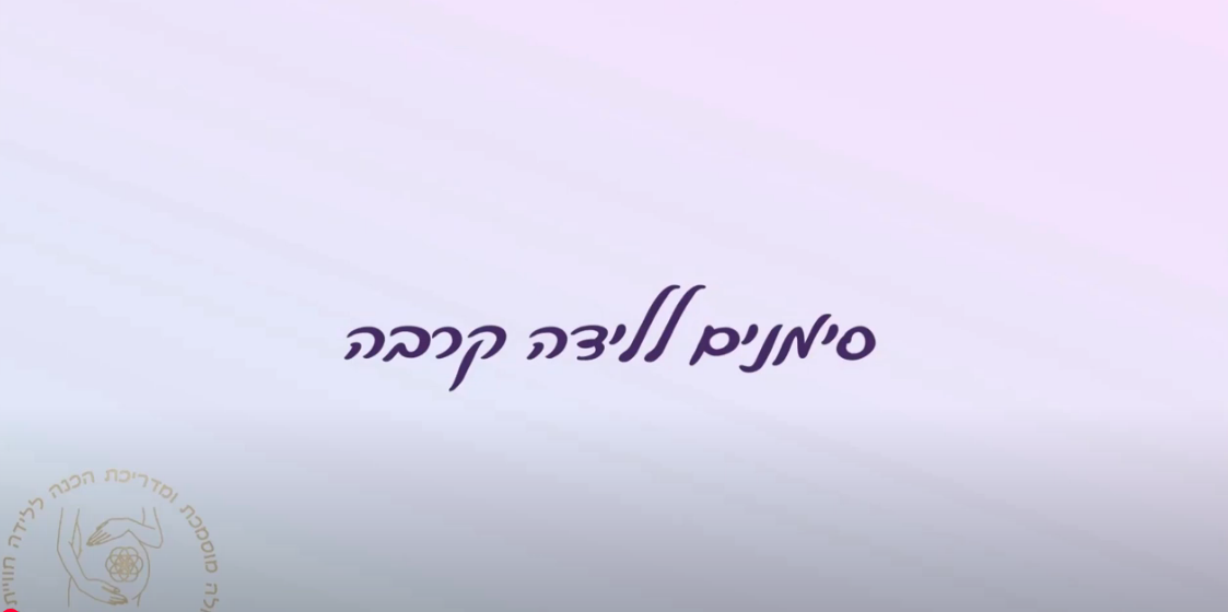 סימנים ללידה