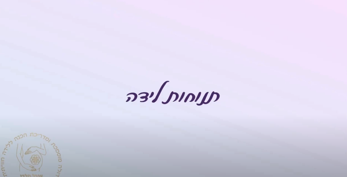 תנוחות לידה