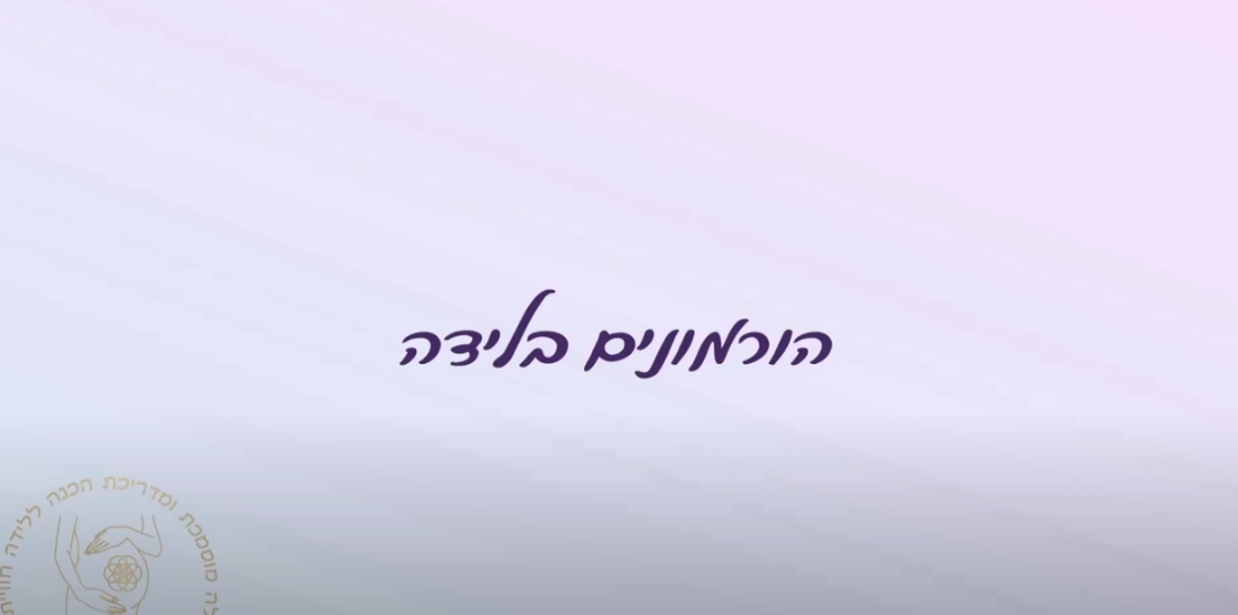 הורמונים בלידה
