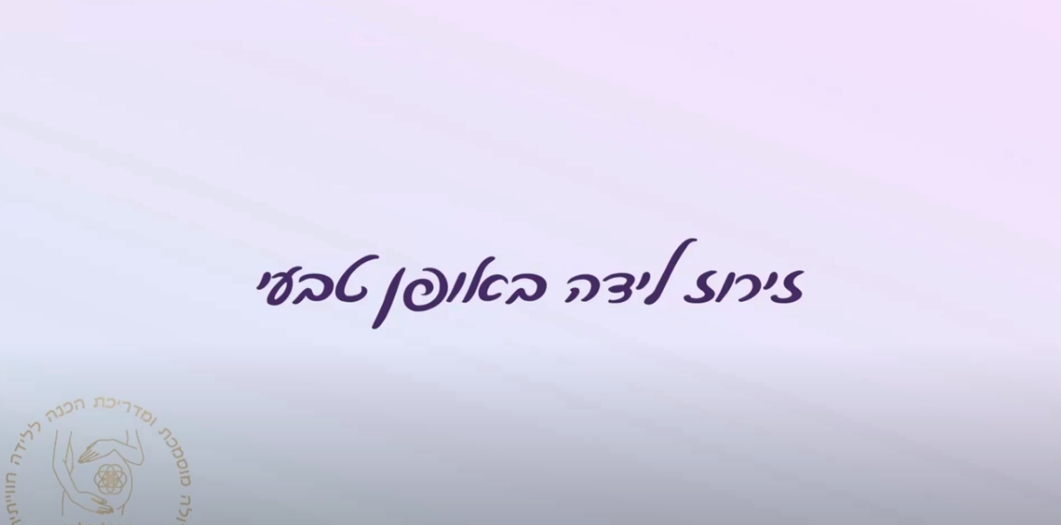 זירוז לידה באופן טבעי