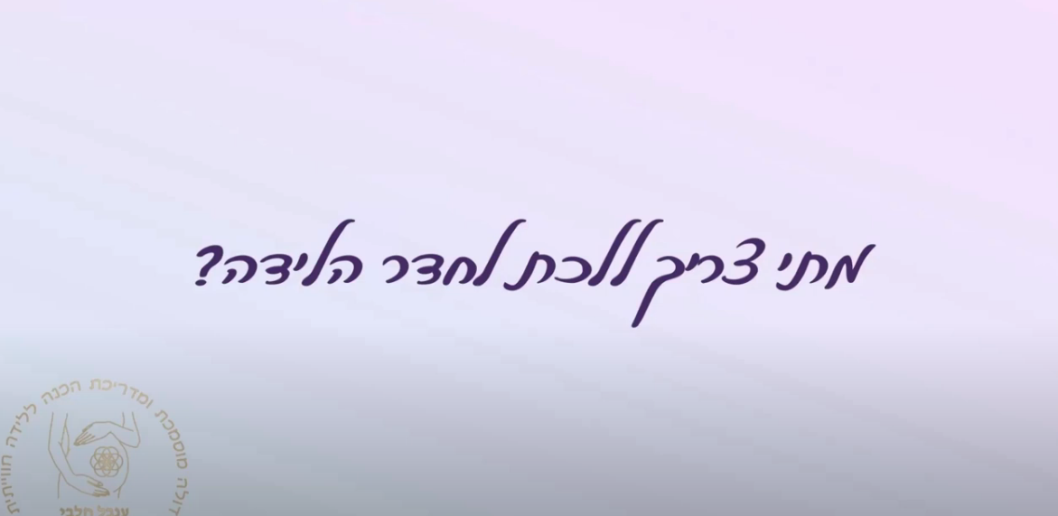 מתי צריך ללכת לחדר הלידה?