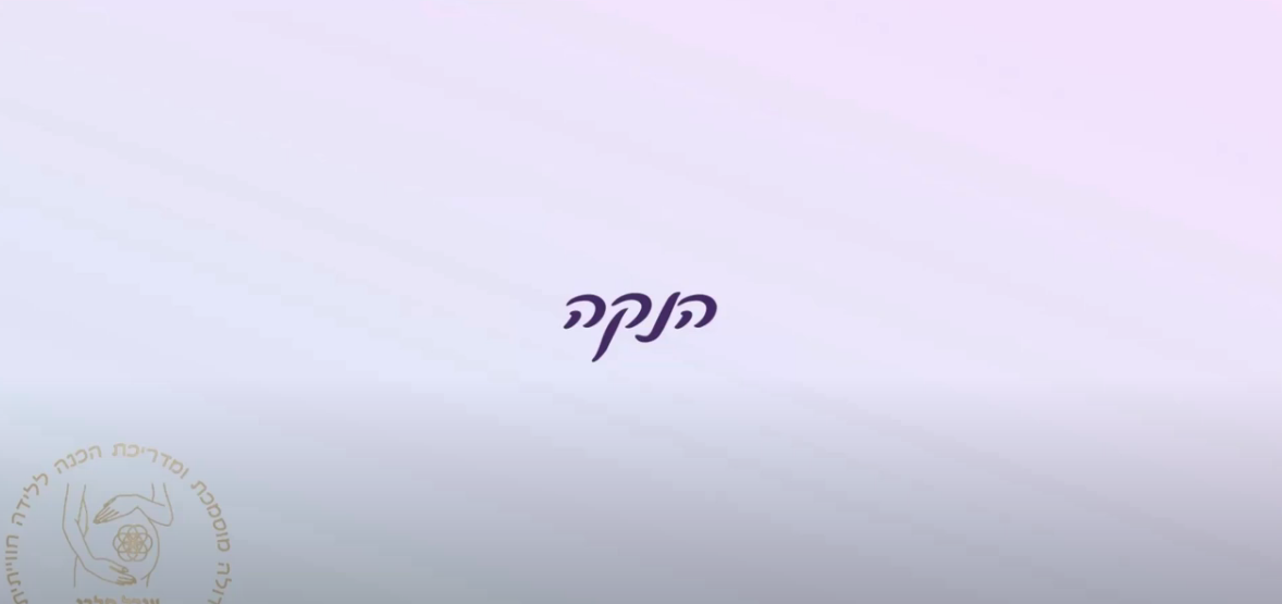הנקה