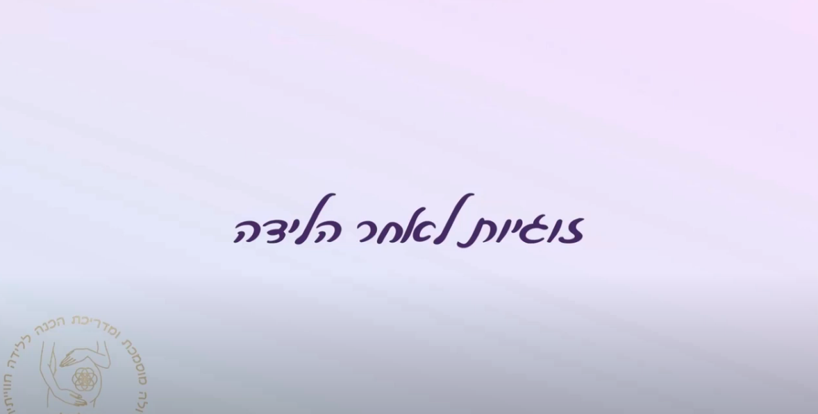 זוגיות לאחר לידה