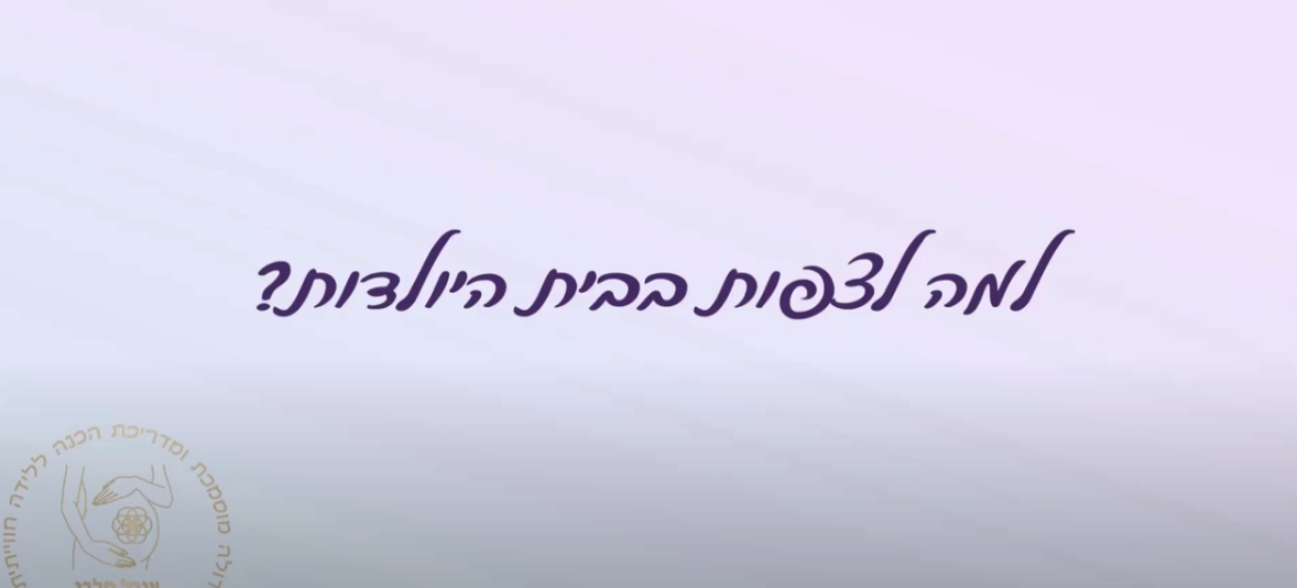 למה לצפות בבית היולדות? 